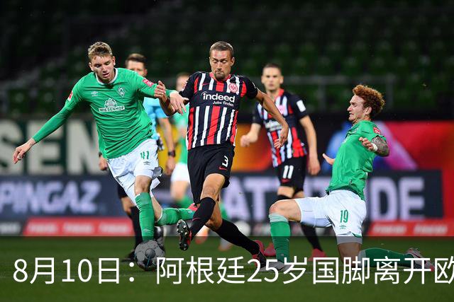 8月10日：阿根廷25岁国脚离开欧洲，踢完世界杯就转会了！当打之年重返阿超