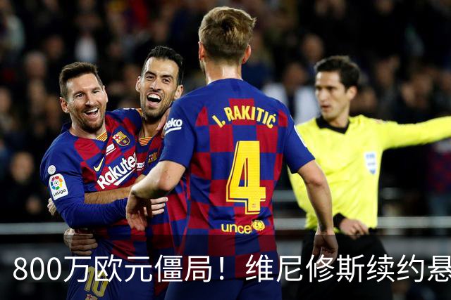 800万欧元僵局！维尼修斯续约悬了皇马和维尼修斯的续约谈判又降温了