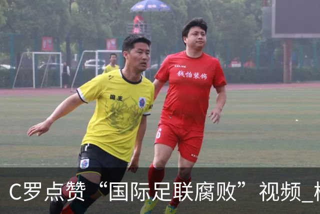 C罗点赞“国际足联腐败”视频 梅西刚率阿根廷进世界杯决赛