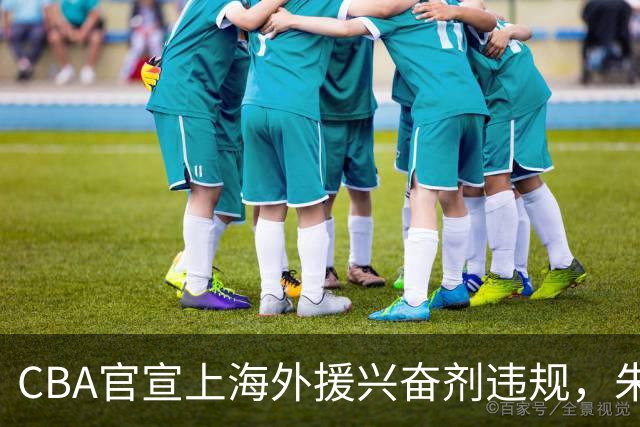 CBA官宣上海外援兴奋剂违规，朱芳雨杨鸣捐款，新疆顶薪续约齐麟