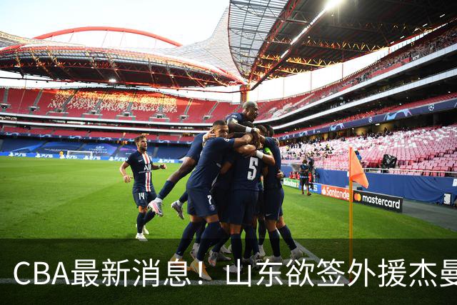 CBA最新消息！山东欲签外援杰曼，山西确定23+4+6新外援，上海山西报价了胡金秋