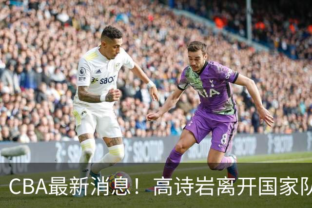 CBA最新消息！高诗岩离开国家队，杨鸣阴阳杜锋，俱乐部杯分组确定