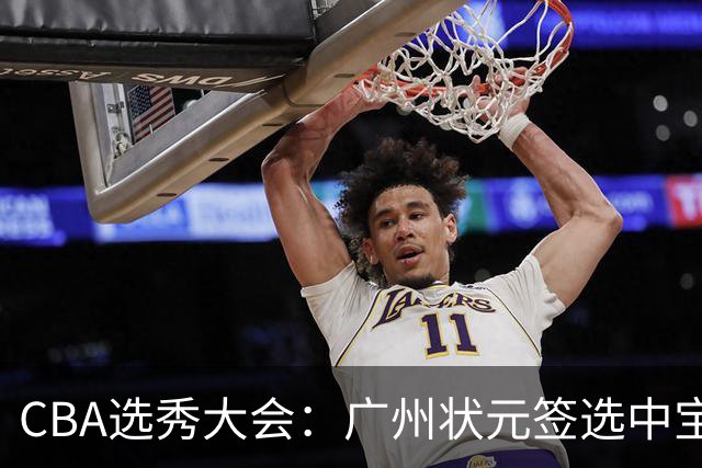CBA选秀大会：广州状元签选中宝岛控卫 曹芷豪榜眼