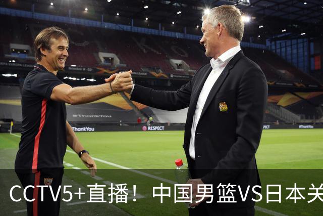 CCTV5+直播！中国男篮VS日本关键战，河村勇辉有望火速驰援，郭士强拒绝输球