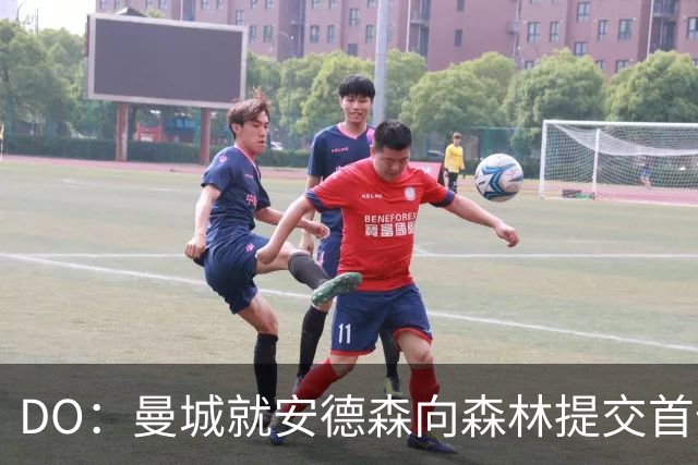 DO：曼城就安德森向森林提交首份报价被拒，但会继续追求该球员
