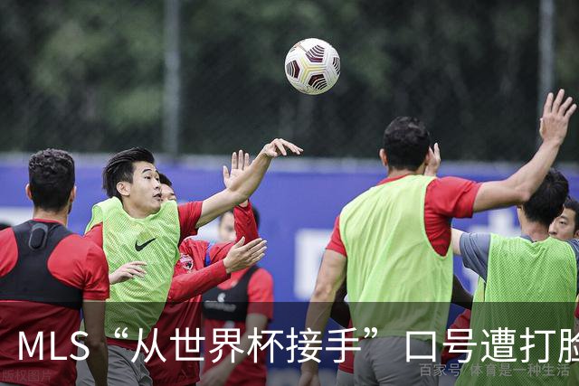 MLS“从世界杯接手”口号遭打脸：梅西所在队开场现离奇乌龙