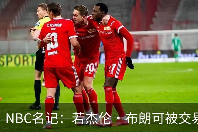 NBC名记：若杰伦·布朗可被交易 预计火箭&老鹰会是领跑的追求者