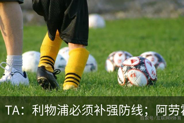 TA：利物浦必须补强防线；阿劳霍留队将不会扮演关键角色