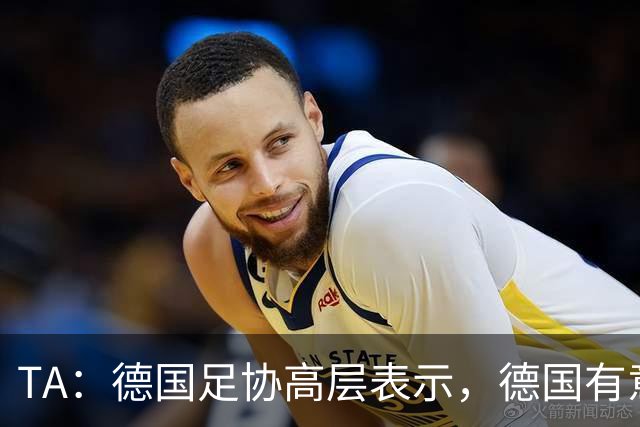 TA：德国足协高层表示，德国有意申办2038年或2042年世界杯