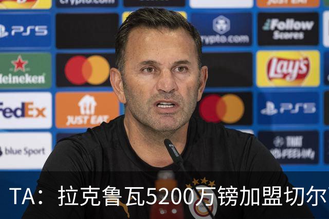 TA：拉克鲁瓦5200万镑加盟切尔西，2022年来首次为26+球员付转会费