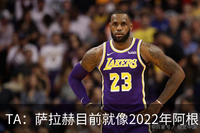TA：萨拉赫目前就像2022年阿根廷的梅西，需要一套体系来支持他