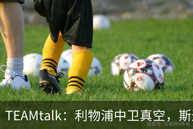TEAMtalk：利物浦中卫真空，斯通斯等英超铁卫进入引援雷达