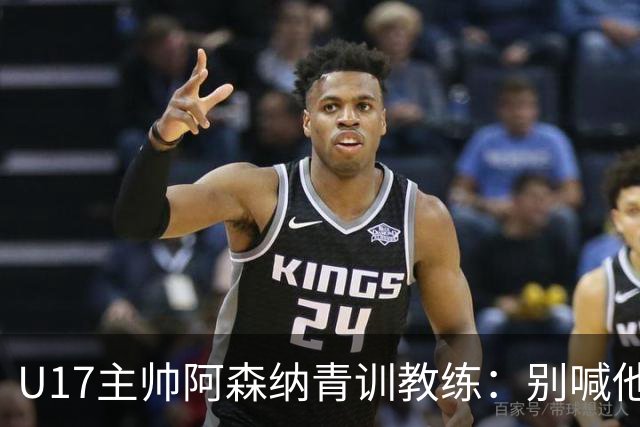 U17主帅阿森纳青训教练：别喊他们幸运，这支球队训练有素